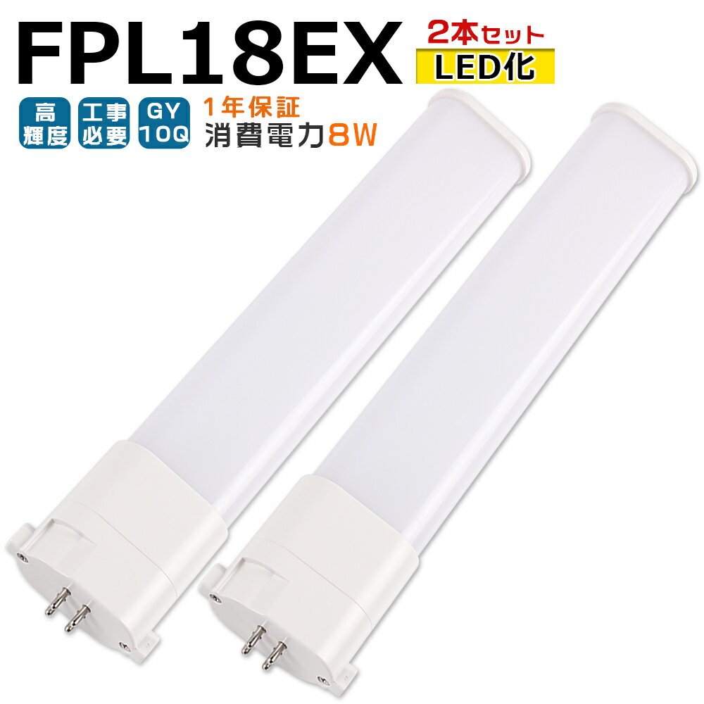 【2本入り】LED蛍光灯 FPL18EX LED化 FPL18EX-L FPL18EX-W FPL18EX-N FPL18EX-D FPL18形 FPL18形代替 LED コンパクト蛍光灯 コンパクト形蛍光灯 ツイン蛍光灯 ツイン1 ledに交換 パラライト 省エネ18W→8W GY10Q口金 チラツキ無し 長寿命 無騒音 室内照明 工事必要 1年保証