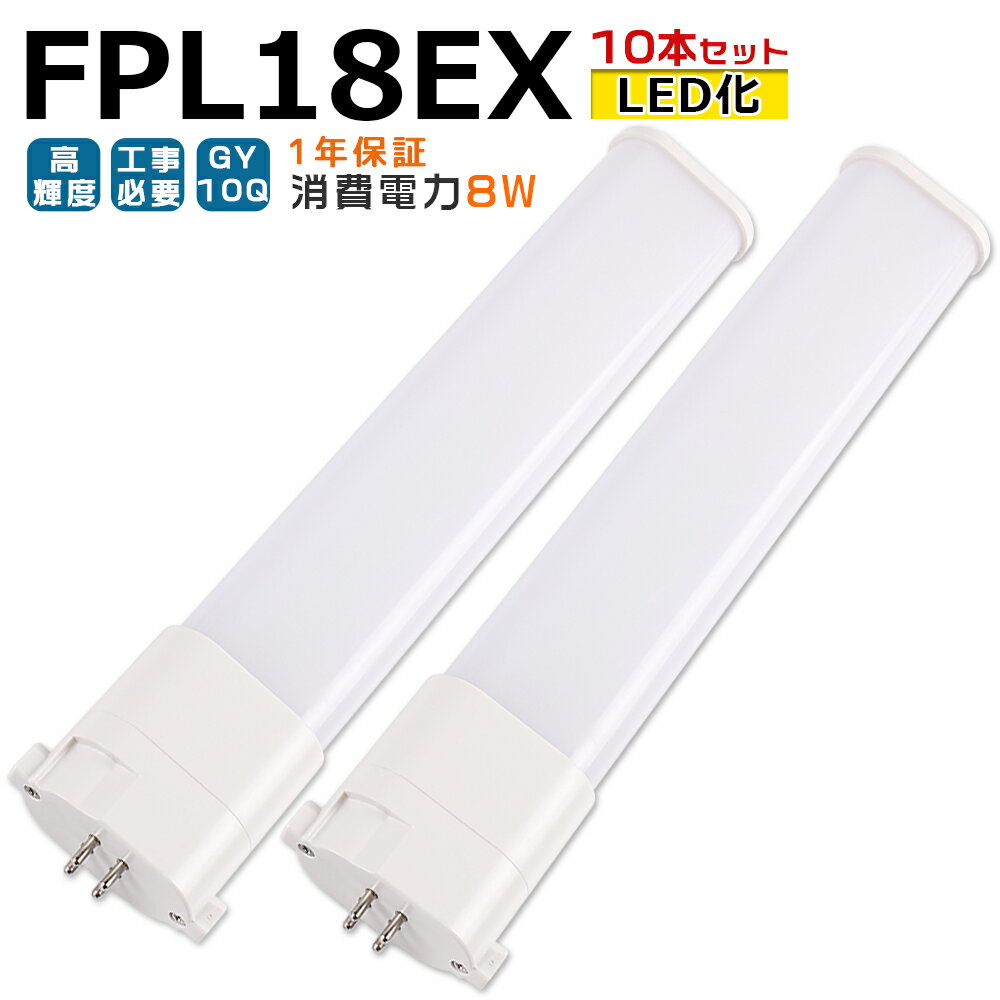 【10本入り】LED蛍光灯 FPL18EX LED化 FPL18EX-L FPL18EX-W FPL18EX-N FPL18EX-D FPL18形 FPL18形代替 LED コンパクト蛍光灯 コンパクト形蛍光灯 ツイン蛍光灯 ツイン1 ledに交換 パラライト 省エネ18W→8W GY10Q口金 チラツキ無し 長寿命 無騒音 室内照明 工事必要 1年保証