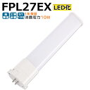 LED蛍光灯 FPL27EX LED化 FPL27EX-L FPL27EX-W FPL27EX-N FPL27EX-D FPL27形 FPL27形代替 LED コンパクト蛍光灯 コンパクト形蛍光灯 ツイン蛍光灯 ツイン1 ledに交換 パラライト 省エネ27W→10W GY10Q口金 チラツキ無し 長寿命 無騒音 電気代削減 室内照明 工事必要 1年保証