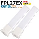 【20本入り】LED蛍光灯 FPL27EX LED化 FPL27EX-L FPL27EX-W FPL27EX-N FPL27EX-D FPL27形 FPL27形代替 LED コンパクト蛍光灯 コンパクト形蛍光灯 ツイン蛍光灯 ツイン1 ledに交換 パラライト 省エネ27W→10W GY10Q口金 チラツキ無し 長寿命 無騒音 室内照明 工事必要 1年保証