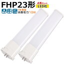 【4本入り】LED蛍光灯 FHP23 LED化 FHP23EL FHP23EW FHP23EN FHP23ED FHP23形 FHP23形代替 LED コンパク...