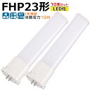 【10本入り】LED蛍光灯 FHP23 LED化 FHP23EL FHP23EW FHP23EN FHP23ED FHP23形 FHP23形代替 LED コンパ...
