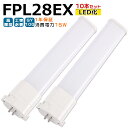 【10本入り】LED蛍光灯 FPL28EX LED化 FPL28EX-L FPL28EX-W FPL28EX-N FPL28EX-D FPL28形 FPL28形代替 LED コンパクト蛍光灯 コンパクト形蛍光灯 ツイン蛍光灯 ツイン1 ledに交換 パラライト 省エネ28W→15W GY10Q口金 チラツキ無し 長寿命 無騒音 室内照明 工事必要 1年保証