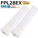 【20本入り】LED蛍光灯 FPL28EX LED化 FPL28EX-L FPL28EX-W FPL28EX-N FPL28EX-D FPL28形 FPL28形...