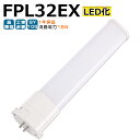 LED蛍光灯 FPL32EX LED化 FPL32EX-L FPL32EX-W FPL32EX-N FPL32EX-D FPL32形 FPL32形代替 LED コンパクト蛍光灯 コンパクト形蛍光灯 ツイン蛍光灯 ツイン1 ledに交換 パラライト 省エネ32W→18W GY10Q口金 チラツキ無し 長寿命 無騒音 電気代削減 室内照明 工事必要 1年保証