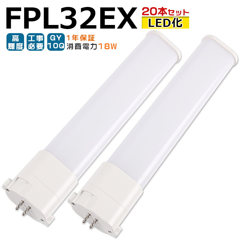 LED蛍光灯 FPL32EX LED化 FPL32EX-L FPL32EX-W FPL32EX-N FPL32EX-D FPL32形 FPL32形代替 LED コンパクト蛍光灯 コンパクト形蛍光灯 ツイン蛍光灯 ツイン1 ledに交換 パラライト 省エネ32W→18W GY10Q口金 チラツキ無し 長寿命 無騒音 室内照明 工事必要 1年保証