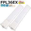 【2本入り】LED蛍光灯 FPL36EX LED化 FPL36EX-L FPL36EX-W FPL36EX-N FPL36EX-D FPL36形 FPL36形代替 LED コンパクト蛍光灯 コンパクト形蛍光灯 ツイン蛍光灯 ツイン1 ledに交換 パラライト 省エネ36W→18W GY10Q口金 チラツキ無し 長寿命 無騒音 室内照明 工事必要 1年保証