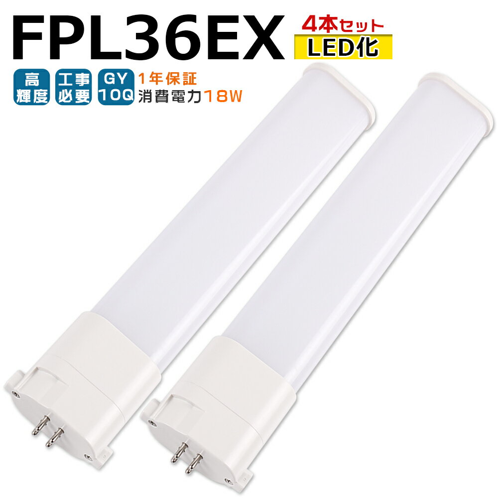 LED蛍光灯 FPL36EX LED化 FPL36EX-L FPL36EX-W FPL36EX-N FPL36EX-D FPL36形 FPL36形代替 LED コンパクト蛍光灯 コンパクト形蛍光灯 ツイン蛍光灯 ツイン1 ledに交換 パラライト 省エネ36W→18W GY10Q口金 チラツキ無し 長寿命 無騒音 室内照明 工事必要 1年保証