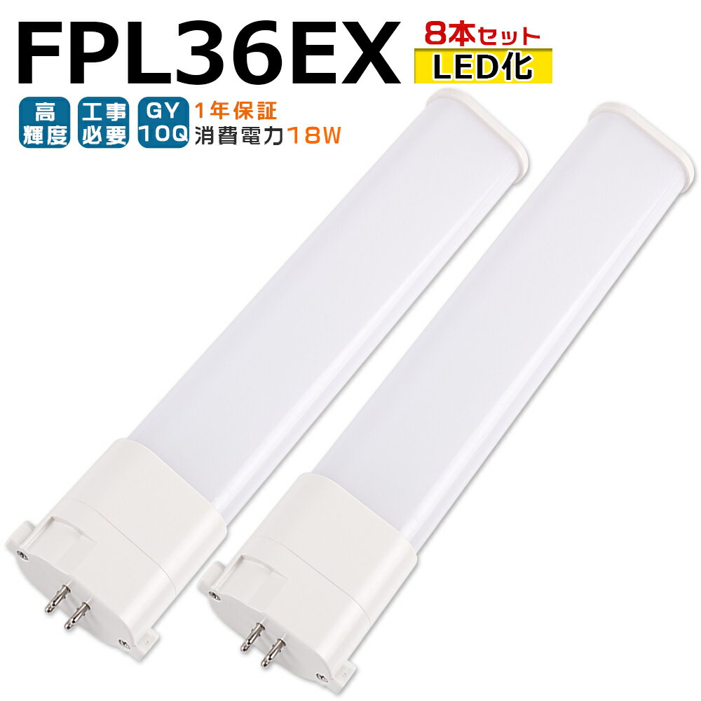 商品状態 新品 未使用 消費電力 18W ルーメン 3600LM 発光色 電球色3000k、白色4000k、昼白色5000k、昼光色6000k 口金 GY10Q 発光角度 210度 サイズ 54*25*412mm 本体重量 0.19kg カバー色 乳白色 材質 PC+アルミ 定格電圧 AC100V/200V（50/60HZ） 演色性 Ra>85 環境使用温度 -20〜+45℃ 定格寿命 50000時間 保証期間 一年 配線工事 ★1、グロー式：取り付ける前に、器具にあるグロー（点灯管）を外してください。ある一部の器具は器具にある安定器を外す必要になる場合もございますので、専門業者とご相談ください。 ★2、インバーター式、ラピッド式、電気スタンドなど：配線工事が必要です。安定器を取外しAC電源と直結してください。工事は専門業者とご相談ください。 お勧めポイント 【GY10Q口金】 片口金構造なので器具内配線も容易です。 【高輝度タイプ】 透光性良いpc材質を採用し、透光率は非常に高いです。高輝度LEDチップを採用し、通常品に比べて明るさがアップしています。 【長寿命】 通常の蛍光灯の約4〜8倍長寿命。通常の蛍光灯よりはるかに長寿命。 【電気代削減】 通常の蛍光灯の50％の消費電力で、電気代が大幅に節約できます。 【発熱量が少ない】 LEDは発光効率がいい、発熱量が少ない、また、赤外線や紫外線もほんとど含まないです。 【瞬間点灯】 従来型の蛍光灯は消灯すると、再点灯の場合は点灯時以上の時間が必要です。LED照明は瞬間で点灯しますので、便利性にも優れています。 【Ra85以上の高演色性】 高演色で照らされた物が目に見える色を再現できます！インテリアには照明に対する要求が大満足です。 【割れにくい安全性】 素材がガラスではないので、落下しても割れにくい。 【環境に優しい】 LEDは水銀を含まないため有害な物質を排出せず、環境にやさしいエコな照明器具です。 【適用場所】 ビル、ガレージ、工場や倉庫などの広い空間、庁舎や事務所、会議室などのオフィス環境、図書館・子供部屋・教室などの学習環境、商品をはっきり見せたいスーパーや衣料品店、暗くなりがちな駐車場やはっきり見せたい看板照明など、明るさと鮮明度が必要とされる場所におススメです。 【1年保証期間】 お買い上げからの1年間で、通常使用による不具合が発生した場合、ご連絡ください。無料で新しい代替品を発送させていただきます。 注意事項 【ご注意】 ※がたついたり、ひび割れ、破損している不安定な配線器具には取り付けないでください。（感電、落下の恐れあり） ※器具を布や紙などの可燃物で覆ったり、被せたり、燃えやすいものに近付けたりしないでください。(火災・器具過熱の恐れあり) ※器具を指示以外の分解・修理・改造・部品交換をしないでください。 ※異常・故障時は直ちに使用を中止してくだい。 ※取り付け、取り外しや清掃のときは、必ず電源を切っておいてください。（感電の恐れあり）お買い得 1本 2本セット 4本セット 6本セット 10本セット 20本セット 30本セット 50本セット 100本セット 200本セット 検索用キーワード： led化 fpl36ex fpl36nd fpl36exl fpl36exn fpl36exw fpl36exd fpl36exl led fpl36exlf3 fpl36w led fpl36形 fpl36 fpl36ex-l fpl36ex-w fpl36ex-n fpl36ex-d led fpl36exlf3 fpl36exljf3 fpl36exwf3 fpl36exwjf3 fpl36exnf3 fpl36exnjf3 fpl36exdf3 fpl36exdjf3 fpl36w FPL36EXLCF3 FPL36EXWCF3 FPL36EXNCF3 FPL36EXDCF3 led コンパクト形蛍光灯 ツイン蛍光灯 ツイン1 コンパクト蛍光灯 3波長形 3波長形電球色 3波長形昼白色 3波長形昼光色 3波長形白色 即納 FPL FHP FPR PSE認証 人気 おすすめ LED蛍光管 コンパクト パルック panasonic パナソニック mitsubishi 三菱 日立 東芝 蛍光灯 点灯管 安定器 ledに変えるには led照明器具 電気スタンド LEDランプ LED蛍光ランプ ledライト ledランタン キッチンライト led照明 led蛍光灯 直管 おしゃれ 天井照明 グロー式工事不要 LED蛍光管 パナソニック 三菱 日立 東芝 蛍光灯 安定器 グローランプ ledに変えるには led照明器具 2本ブリッジ ユーライン パラライト Uライン コンパクト形蛍光灯36W LEDランプ LED蛍光ランプ LED蛍光灯 LED電球 天井照明 室内照明 グロー式 インバーター式 ラピッド式 倉庫照明 倉庫用照明器具 家庭用 リビング 病院 工場照明 間接照明