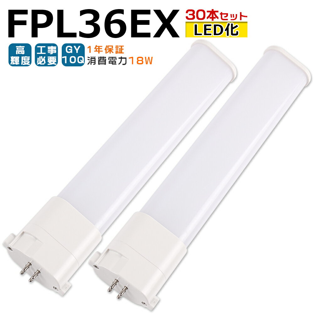 30LEDָ FPL36EX LED FPL36EX-L FPL36EX-W FPL36EX-N FPL36EX-D FPL36 FPL36 LED ѥȷָ ѥȷָ ĥָ ĥ1 led˸ ѥ饤 ʥ36W18W GY10Q ĥ̵ Ĺ̿ ̵  ɬ 1ǯݾ