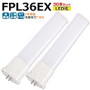 【30本入り】LED蛍光灯 FPL36EX LED化 FPL36EX-L FPL36EX-W FPL36EX-N FPL36EX-D FPL36形 FPL36形代替 LED コンパクト蛍光灯 コンパク..