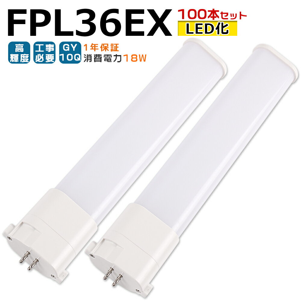 商品状態 新品 未使用 消費電力 18W ルーメン 3600LM 発光色 電球色3000k、白色4000k、昼白色5000k、昼光色6000k 口金 GY10Q 発光角度 210度 サイズ 54*25*412mm 本体重量 0.19kg カバー色 乳白色 材質 PC+アルミ 定格電圧 AC100V/200V（50/60HZ） 演色性 Ra>85 環境使用温度 -20〜+45℃ 定格寿命 50000時間 保証期間 一年 配線工事 ★1、グロー式：取り付ける前に、器具にあるグロー（点灯管）を外してください。ある一部の器具は器具にある安定器を外す必要になる場合もございますので、専門業者とご相談ください。 ★2、インバーター式、ラピッド式、電気スタンドなど：配線工事が必要です。安定器を取外しAC電源と直結してください。工事は専門業者とご相談ください。 お勧めポイント 【GY10Q口金】 片口金構造なので器具内配線も容易です。 【高輝度タイプ】 透光性良いpc材質を採用し、透光率は非常に高いです。高輝度LEDチップを採用し、通常品に比べて明るさがアップしています。 【長寿命】 通常の蛍光灯の約4〜8倍長寿命。通常の蛍光灯よりはるかに長寿命。 【電気代削減】 通常の蛍光灯の50％の消費電力で、電気代が大幅に節約できます。 【発熱量が少ない】 LEDは発光効率がいい、発熱量が少ない、また、赤外線や紫外線もほんとど含まないです。 【瞬間点灯】 従来型の蛍光灯は消灯すると、再点灯の場合は点灯時以上の時間が必要です。LED照明は瞬間で点灯しますので、便利性にも優れています。 【Ra85以上の高演色性】 高演色で照らされた物が目に見える色を再現できます！インテリアには照明に対する要求が大満足です。 【割れにくい安全性】 素材がガラスではないので、落下しても割れにくい。 【環境に優しい】 LEDは水銀を含まないため有害な物質を排出せず、環境にやさしいエコな照明器具です。 【適用場所】 ビル、ガレージ、工場や倉庫などの広い空間、庁舎や事務所、会議室などのオフィス環境、図書館・子供部屋・教室などの学習環境、商品をはっきり見せたいスーパーや衣料品店、暗くなりがちな駐車場やはっきり見せたい看板照明など、明るさと鮮明度が必要とされる場所におススメです。 【1年保証期間】 お買い上げからの1年間で、通常使用による不具合が発生した場合、ご連絡ください。無料で新しい代替品を発送させていただきます。 注意事項 【ご注意】 ※がたついたり、ひび割れ、破損している不安定な配線器具には取り付けないでください。（感電、落下の恐れあり） ※器具を布や紙などの可燃物で覆ったり、被せたり、燃えやすいものに近付けたりしないでください。(火災・器具過熱の恐れあり) ※器具を指示以外の分解・修理・改造・部品交換をしないでください。 ※異常・故障時は直ちに使用を中止してくだい。 ※取り付け、取り外しや清掃のときは、必ず電源を切っておいてください。（感電の恐れあり）お買い得 1本 2本セット 4本セット 6本セット 8本セット 10本セット 20本セット 30本セット 50本セット 200本セット 検索用キーワード： led化 fpl36ex fpl36nd fpl36exl fpl36exn fpl36exw fpl36exd fpl36exl led fpl36exlf3 fpl36w led fpl36形 fpl36 fpl36ex-l fpl36ex-w fpl36ex-n fpl36ex-d led fpl36exlf3 fpl36exljf3 fpl36exwf3 fpl36exwjf3 fpl36exnf3 fpl36exnjf3 fpl36exdf3 fpl36exdjf3 fpl36w FPL36EXLCF3 FPL36EXWCF3 FPL36EXNCF3 FPL36EXDCF3 led コンパクト形蛍光灯 ツイン蛍光灯 ツイン1 コンパクト蛍光灯 3波長形 3波長形電球色 3波長形昼白色 3波長形昼光色 3波長形白色 即納 FPL FHP FPR PSE認証 人気 おすすめ LED蛍光管 コンパクト パルック panasonic パナソニック mitsubishi 三菱 日立 東芝 蛍光灯 点灯管 安定器 ledに変えるには led照明器具 電気スタンド LEDランプ LED蛍光ランプ ledライト ledランタン キッチンライト led照明 led蛍光灯 直管 おしゃれ 天井照明 グロー式工事不要 LED蛍光管 パナソニック 三菱 日立 東芝 蛍光灯 安定器 グローランプ ledに変えるには led照明器具 2本ブリッジ ユーライン パラライト Uライン コンパクト形蛍光灯36W LEDランプ LED蛍光ランプ LED蛍光灯 LED電球 天井照明 室内照明 グロー式 インバーター式 ラピッド式 倉庫照明 倉庫用照明器具 家庭用 リビング 病院 工場照明 間接照明