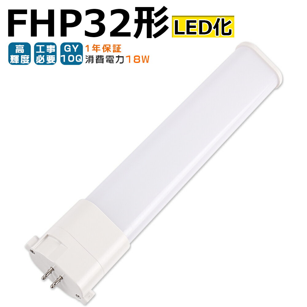 LED蛍光灯 FHP32 LED化 FHP32EL FHP32EW FHP32EN FHP32ED FHP32形 FHP32形代替 LED コンパクト蛍光灯 コンパクト形蛍光灯 ツイン蛍光灯 ツイン1 ledに交換 パラライト 省エネ32W→18W GY10Q口金 チラツキ無し 長寿命 無騒音 電気代削減 室内照明 工事必要 1年保証