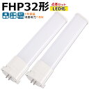 LED蛍光灯 FHP32 LED化 FHP32EL FHP32EW FHP32EN FHP32ED FHP32形 FHP32形代替 LED コンパクト蛍光灯 コンパクト形蛍光灯 ツイン蛍光灯 ツイン1 ledに交換 パラライト 省エネ32W→18W GY10Q口金 チラツキ無し 長寿命 無騒音 電気代削減 室内照明 工事必要 1年保証