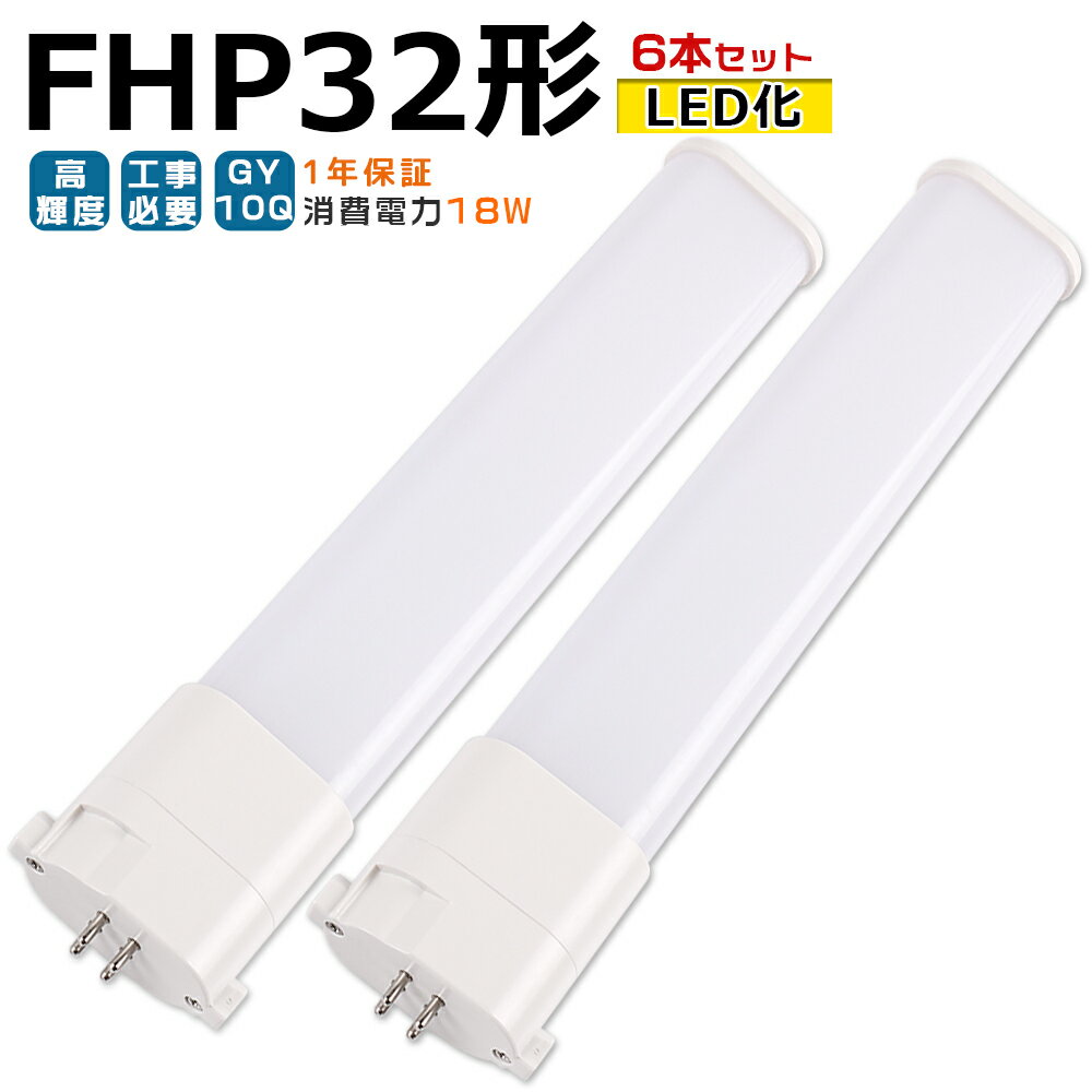 【6本入り】LED蛍光灯 FHP32 LED化 FHP32EL FHP32EW FHP32EN FHP32ED FHP32形 FHP32形代替 LED コンパクト蛍光灯 コンパクト形蛍光灯 ツイン蛍光灯 ツイン1 ledに交換 パラライト 省エネ32W→18W GY10Q口金 チラツキ無し 長寿命 無騒音 電気代削減 室内照明 工事必要 1年保証