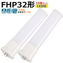 LED蛍光灯 FHP32 LED化 FHP32EL FHP32EW FHP32EN FHP32ED FHP32形 FHP32形代替 LED コンパクト蛍光灯 コンパクト形蛍光灯 ツイン蛍光灯 ツイン1 ledに交換 パラライト 省エネ32W→18W GY10Q チラツキ無し 長寿命 無騒音 電気代削減 室内照明 工事必要 1年保証