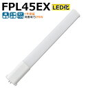 LED蛍光灯 FPL45EX LED化 FPL45EX-L FPL45EX-W FPL45EX-N FPL45EX-D FPL45形 FPL45形代替 LED コンパクト蛍光灯 コンパクト形蛍光灯 ツイン蛍光灯 ツイン1 ledに交換 パラライト 省エネ45W→25W GY10Q口金 チラツキ無し 長寿命 無騒音 電気代削減 室内照明 工事必要 1年保証