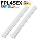 【2本入り】LED蛍光灯 FPL45EX LED化 FPL45EX-L FPL45EX-W FPL45EX-N FPL45EX-D FPL45形 FPL45形代...