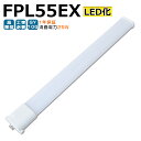 LED蛍光灯 FPL55EX LED化 FPL55EX-L FPL55EX-W FPL55EX-N FPL55EX-D FPL55形 FPL55形代替 LED コンパクト蛍光灯 コンパクト形蛍光灯 ツイン蛍光灯 ツイン1 ledに交換 パラライト 省エネ55W→25W GY10Q口金 チラツキ無し 長寿命 無騒音 電気代削減 室内照明 工事必要 1年保証