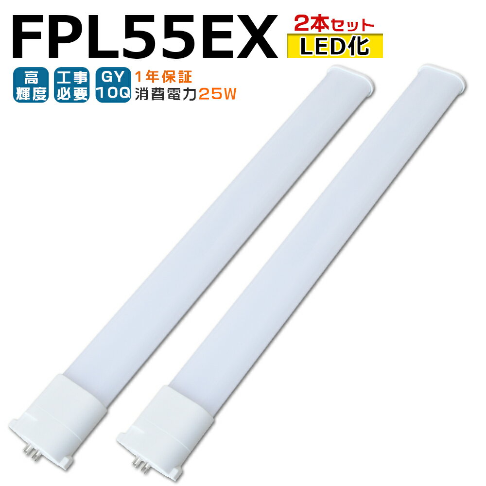 LED蛍光灯 FPL55EX LED化 FPL55EX-L FPL55EX-W FPL55EX-N FPL55EX-D FPL55形 FPL55形代替 LED コンパクト蛍光灯 コンパクト形蛍光灯 ツイン蛍光灯 ツイン1 ledに交換 パラライト 省エネ55W→25W GY10Q口金 チラツキ無し 長寿命 無騒音 室内照明 工事必要 1年保証