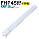 LED蛍光灯 FHP45 LED化 FHP45EL FHP45EW FHP45EN FHP45ED FHP45形 FHP45形代替 LED コンパクト蛍光灯 コンパクト形蛍光灯 ツイン蛍光灯 ツイン1 ledに交換 パラライト 省エネ45W→25W GY10Q口金 チラツキ無し 長寿命 無騒音 電気代削減 室内照明 工事必要 1年保証