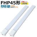 LED蛍光灯 FHP45 LED化 FHP45EL FHP45EW FHP45EN FHP45ED FHP45形 FHP45形代替 LED コンパクト蛍光灯 コンパクト形蛍光灯 ツイン蛍光灯 ツイン1 ledに交換 パラライト 省エネ45W→25W GY10Q口金 チラツキ無し 長寿命 無騒音 電気代削減 室内照明 工事必要 1年保証