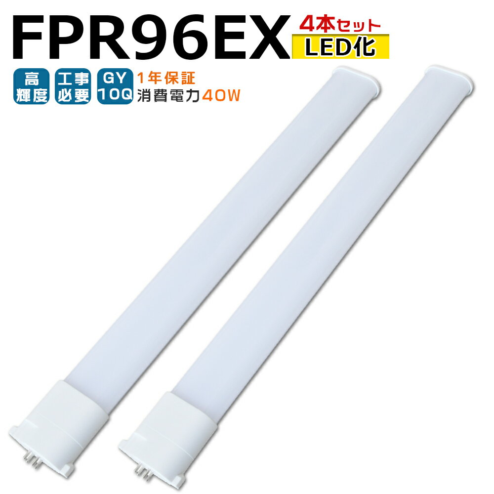 【4本入り】LED蛍光灯 FPR96EX LED化 FPR96EX-L FPR96EX-W FPR96EX-N FPR96EX-D FPR96形 FPR96形代替 LED コンパクト蛍光灯 コンパクト形蛍光灯 ツイン蛍光灯 ツイン1 ledに交換 パラライト 省エネ96W→40W GY10Q口金 チラツキ無し 長寿命 無騒音 室内照明 工事必要 1年保証