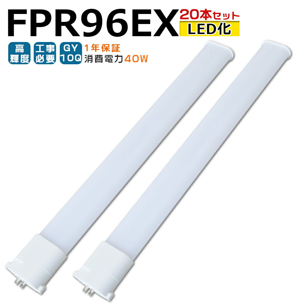 【20本入り】LED蛍光灯 FPR96EX LED化 FPR96EX-L FPR96EX-W FPR96EX-N FPR96EX-D FPR96形 FPR96形代替 LED コンパクト蛍光灯 コンパクト形蛍光灯 ツイン蛍光灯 ツイン1 ledに交換 パラライト 省エネ96W→40W GY10Q口金 チラツキ無し 長寿命 無騒音 室内照明 工事必要 1年保証