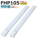 【10本入り】LED蛍光灯 FHP105 LED化 FHP105EL FHP105EW FHP105EN FHP105ED FHP105形 FHP105形代替 ...
