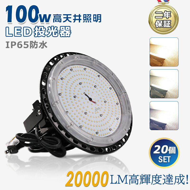 【お得20台】超爆光 明るい LED 高天井灯 天井照明 100W 20000LM 高輝度 IP65 防塵 防水 防雨 屋内屋外兼用 看板照明 LED投光器 LED高天井照明 高天井用LED照明 ダウンライト ワークライト LED作業灯 駐車場 体育館 工場 倉庫 工場用LEDライト 商業施設 吊り下げLED 2年保証