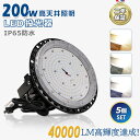 【お得5台】超爆光 明るい LED 高天井灯 天井照明 200W 40000LM 高輝度 IP65 防塵 防水 防雨 屋内屋外兼用 看板照明 LED投光器 LE...