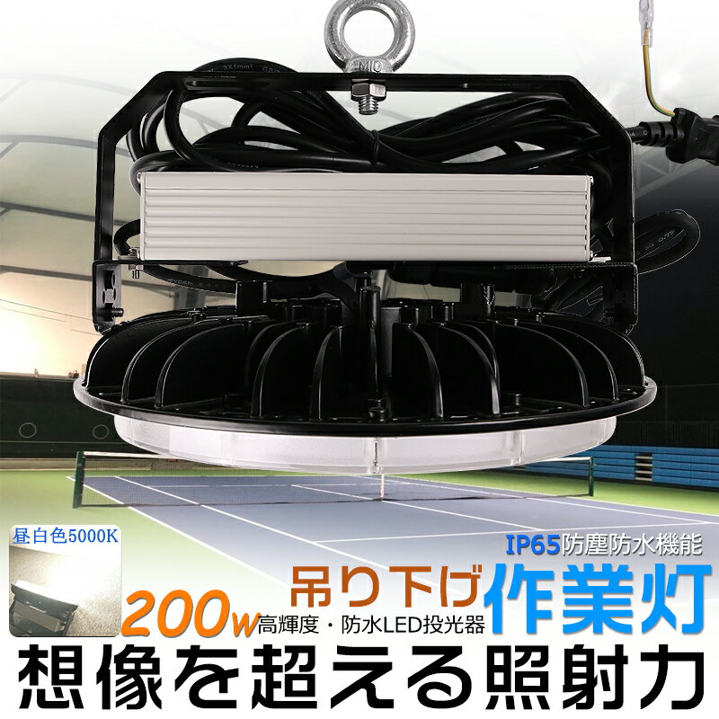 LED高天井灯 LED投光器 UFO型 200W 昼白色5000K ACコード付 アース付きプラグ IP65防水 防雨 屋内 屋外 照明 ledライト LED 作業灯 ワークライト アウトドア 吊り下げLED 壁掛け照明 舞台照明 天井照明 看板灯 集魚灯 夜間照明 現場工事 高輝度 省エネ PSE 2年保証 送料無料