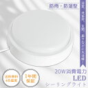 シーリングライト LED LEDライト 20W 8畳 おしゃれ 防雨 防湿 LEDシーリングライト LED電球 LED蛍光灯 ミニシーリング ダウンライト シーリング照明 和室 洋室 浴室 屋外 リビング 寝室 台所 脱衣室 寝室 廊下 玄関 軒下用 インテリア 引越し 軽量 コンパクト 節電 省エネ