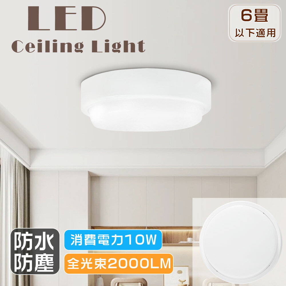 ≪1年保証≫LED小型シーリングライト 昼光色6000K 4畳 シーリングライト LEDバスルームライト LEDポーチ 4~6畳適用 LEDライト 浴室照明 L...