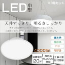 レビュー特典・暴走価格!★30個入り★シーリングライト 8畳 おしゃれ LEDシーリングライト 6畳 和風 小型シーリングライト LED照明 リビング シーリングライト LED 8畳 照明器具 シーリングライト 天井照明 200W形相当 薄型 20W 4000LM 電球色 白色 昼白色 昼光色 廊下 玄関