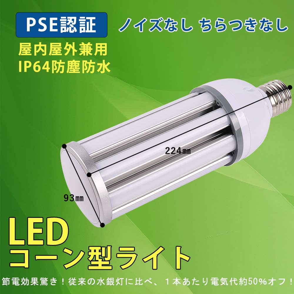 LED水銀灯 LEDコーンライト e39口金 38w 7600lm IP64防水 led電球 300w相当 高輝度 水銀灯替わり 水銀灯交換器 コーン型led照明 水銀灯360°全方向タイプ トウモロコシ型led マンション外灯 街路灯 防犯灯 led照明器具 倉庫照明器具天井照明 安定器不要 色可選択 1年保証