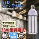 【50000H長寿命 1年保障】LED水銀ランプ e39口金 38w IP64防水防塵 PSE認証 明るい LEDコーン型水銀灯 led灯具 高天井用 工事用コーンライト 防犯灯 マンション外灯 施設照明 水銀灯交換器 人気の水銀灯 ledランキング 360度全方位発光 水銀灯 安定器不要 フリッカなし