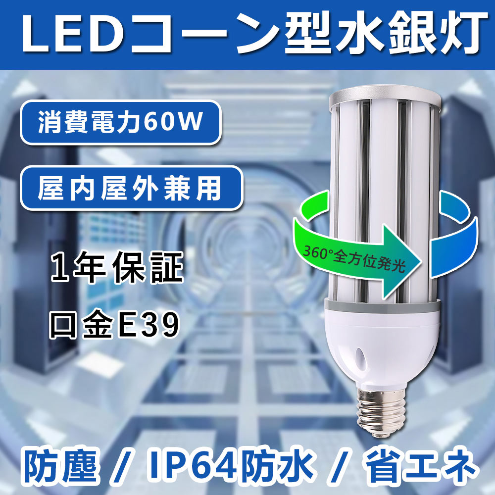 LEDコーン型水銀灯 e39口金 60w 全光束12000lm IP64防水防塵 360°広角 トウモロコシ型 コーン型電球 led電球 600w相当 水銀灯交換用 水銀ランプ相当 密閉型器具対応 LED投光器 照明 庭園灯 高天井灯 綺麗水銀灯 倉庫 工場照明器具 体育館 1年保証 50000h長寿命 PSE認証済