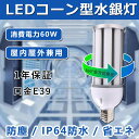 30個セット!LEDコーン型水銀灯 e39口金 60w 全光束12000lm IP64防水防塵 360°広角ライト トウモロコシ型 コーン型電球 led電球 6...
