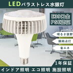 LEDバラストレス水銀灯 口金E39タイプ 消費電力100w 全光束20000lm 高輝度 1000W相当 照射角度140° LEDビーム電球 ledバラストレス水銀灯代替用 LED産業用ライト おすすめ 人気水銀灯 ハイパワーledライト 割れにくい 工事不要 1年保証 PSE認証済 50000H長寿命