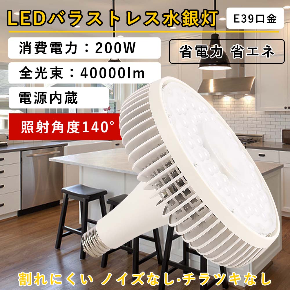 【1年保証 50000H長寿命】LEDバラストレス水銀灯 E39兼用口金 消費電力200w 全光束40000lm 2000W代替LED電球 省エネ 一番明るい 照射角度140°LED水銀灯 バラストレス水銀灯代替 LEDスポットライト 船舶 大型看板 工事現場照明 ビームランプ形 ノイズなし チラツキなし