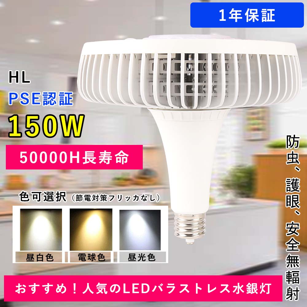 LEDバラストレス水銀灯 消費電力150w 高輝度30000lm 明るさ抜群!通用口金E39 ビーム角140度 LEDスポットライト 商業用照明工場用 チョークレス水銀ランプ代替 バラストレス水銀の代替品 看板用照明 看板用ライト 倉庫照明 施設照明 作業灯 エントランス照明 PSE認証 1年保証