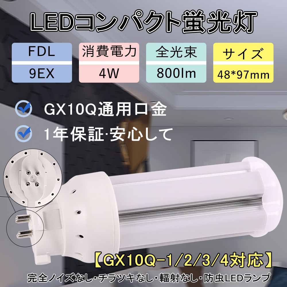 5個セット!FDL9W形 家庭用LEDコンパクト蛍光灯 配線工事必要 GX10Q通用口金 4w 800lm LEDツイン蛍光灯 led化 家庭照明 fdlインドア照明 360度発光 led FDL形交換LEDライト 営業所 新築 キッチン ツイン蛍光灯 蛍光灯交換 led灯具 50000h長寿命 PSE認証 fdl9ex-l/w/n/d