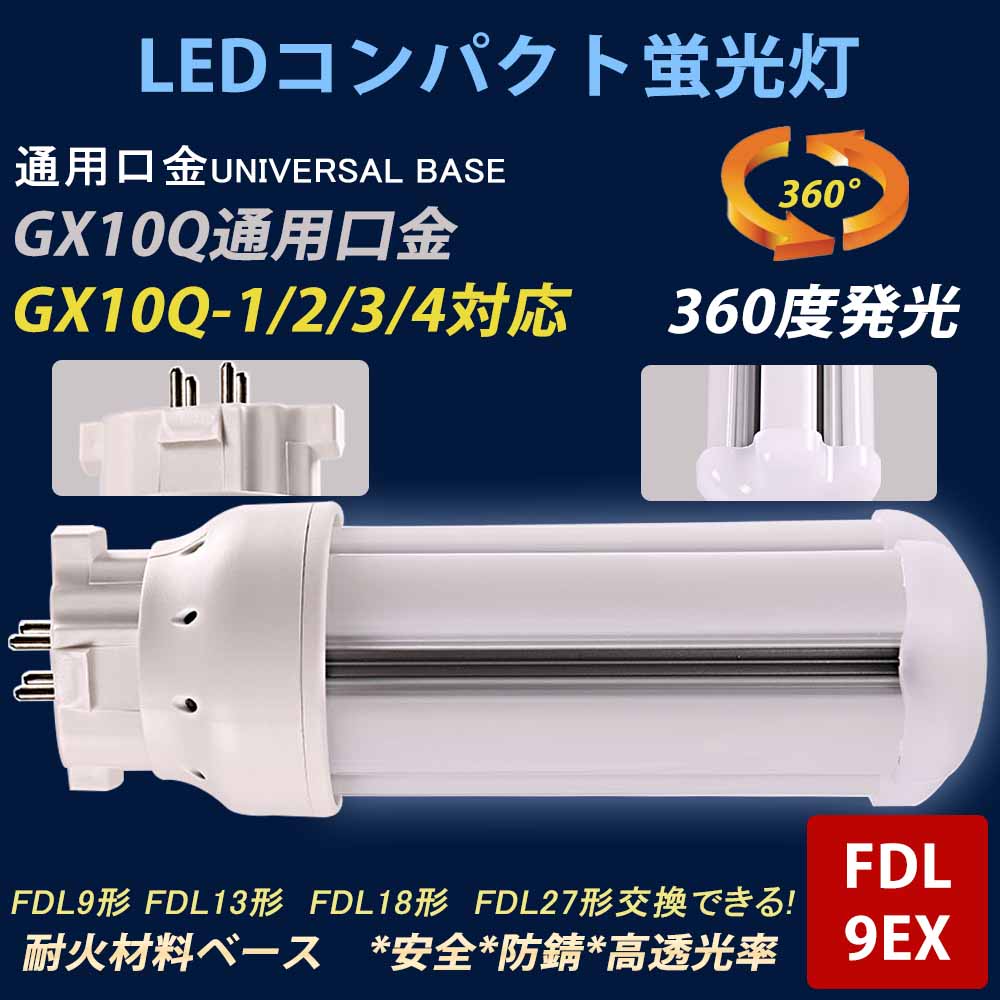 FDL9EX 配線工事必要 低消費電力4w 省エネ 全光束800lm FDLコンパクト形蛍光ランプ GX10Q兼用口金 LEDコンパクト蛍光灯 360°広角ライト コンパクト電球 インドア照明 エコ照明 営業所 キッチンなどに適用 FDL9/FDL13/FDL18/FDL27交換可能 ノイズなし チラツキなし 色選択