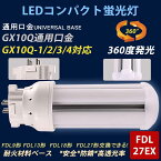 FDL27EX 配線工事必要 低消費電力12w 省エネ 全光束2400lm FDLコンパクト形蛍光ランプ GX10Q兼用口金 LEDコンパクト蛍光灯 360°広角ライト コンパクト電球 インドア照明 エコ照明 営業所 キッチンなどに適用 FDL9/FDL13/FDL18/FDL27交換可能 ノイズなし チラツキなし 色選択