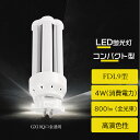 送料無料 1年保証 LEDコンパクトライト FDL9EX型 LED蛍光灯 FDL9形相当 全光束 800㏐ 消費電力4W FDL9EXL FDL9...