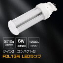 LEDコンパクト蛍光灯 FDL13LED化 LEDツイン2蛍光灯 GX10Q口金通用 消費電力 6W 全光束 1200lm 配線工事必要 fdl13ex-l f...