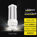 送料無料 1年保証 LEDコンパクトライト FDL13EX型 LED蛍光灯 FDL13形相当 全光束1200㏐ 消費電力6W FDL13EXL F...