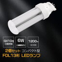 【お得2個】LEDコンパクト蛍光灯 FDL13LED化 LEDツイン2蛍光灯 GX10Q口金通用 消費電力 6W 全光束 1200lm 配線工事必要 fdl13ex-l fdl13ex-w fdl13ex-n fdl13ex-d パラライト2 コンパクト形蛍光ランプ FDL13形代替 約10年交換不要 瞬時点灯 高演色性Ra85 LEDランプ