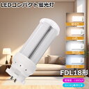 FDL18EX型LED 蛍光灯LED化 配線工事必要 LEDコンパクト蛍光灯 FDL18EX-L FDL18EX-N FDL18EX-W FDL18EX-D ツ...